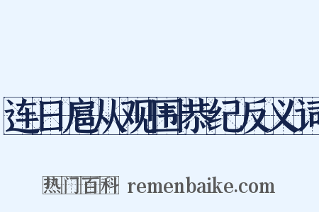 连日扈从观围恭纪反义词是什么意思的图片